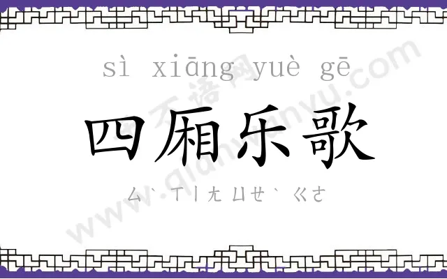 四厢乐歌