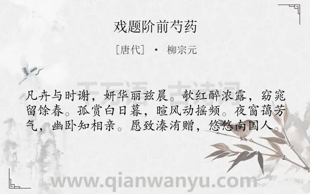 《戏题阶前芍药》作者是唐代的柳宗元.本诗词属于咏物;牡丹;隐喻类诗词.诗词全文约共60字.