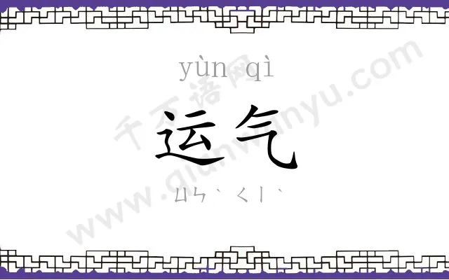 运气