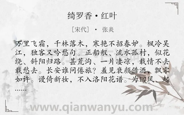 《绮罗香·红叶》作者是宋代的张炎.本诗词属于咏物;抒情;爱国类诗词.诗词全文约共128字.