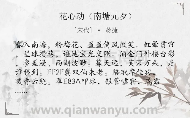 《花心动（南塘元夕）》作者是宋代的蒋捷.诗词全文约共133字.