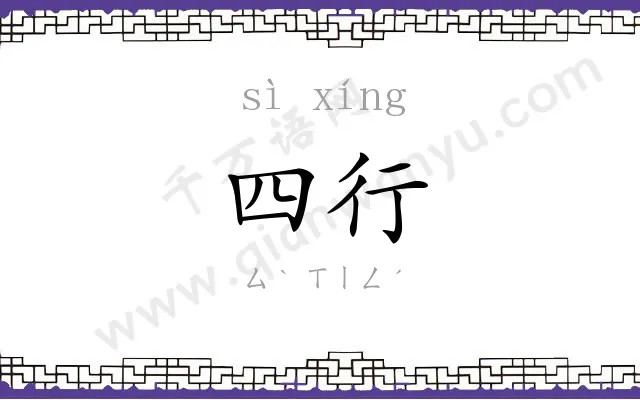 四行