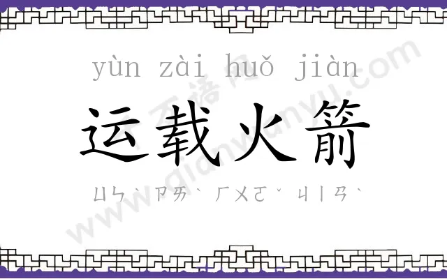 运载火箭