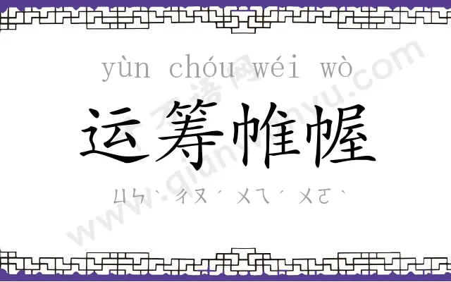 运筹帷幄