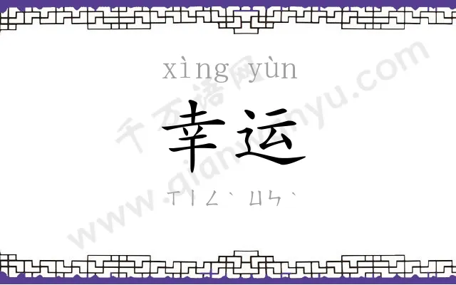 幸运