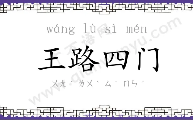 王路四门