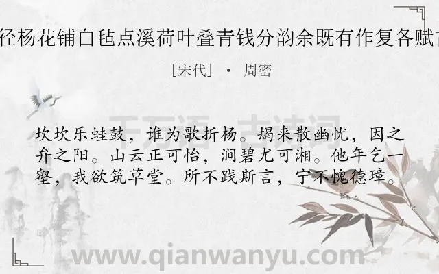 《游法华瑶阜蜃洞以糁径杨花铺白毡点溪荷叶叠青钱分韵余既有作复各赋古诗一以纪游事 其三》作者是宋代的周密.诗词全文约共60字.