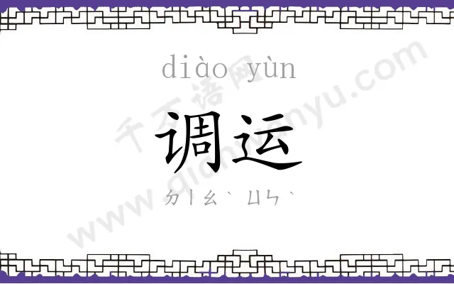 调运