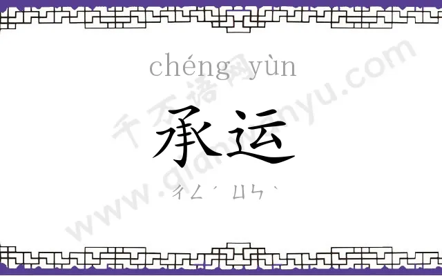 承运