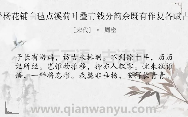 《游法华瑶阜蜃洞以糁径杨花铺白毡点溪荷叶叠青钱分韵余既有作复各赋古诗一以纪游事 其十三》作者是宋代的周密.诗词全文约共60字.