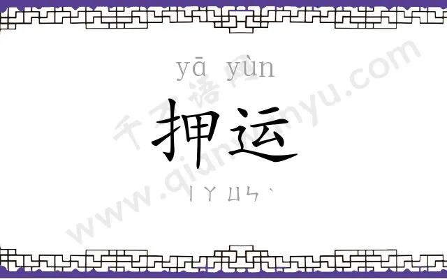 押运