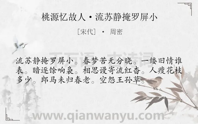 《桃源忆故人·流苏静掩罗屏小》作者是宋代的周密.诗词全文约共56字.