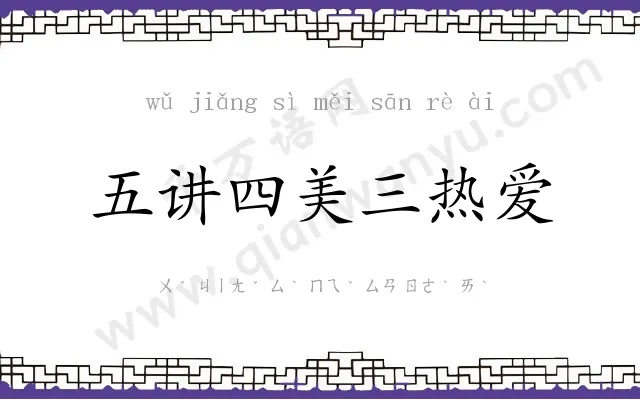 五讲四美三热爱