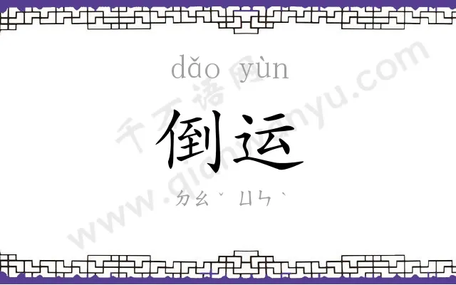倒运