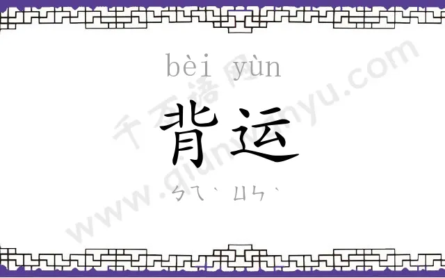 背运
