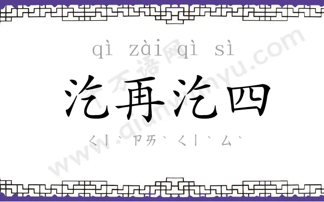 汔再汔四