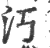 汅(宋·印刷字体·广韵)