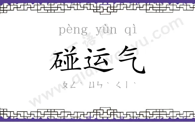 碰运气