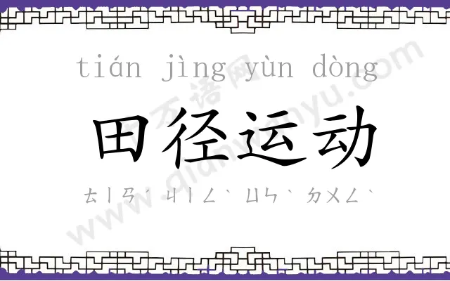 田径运动