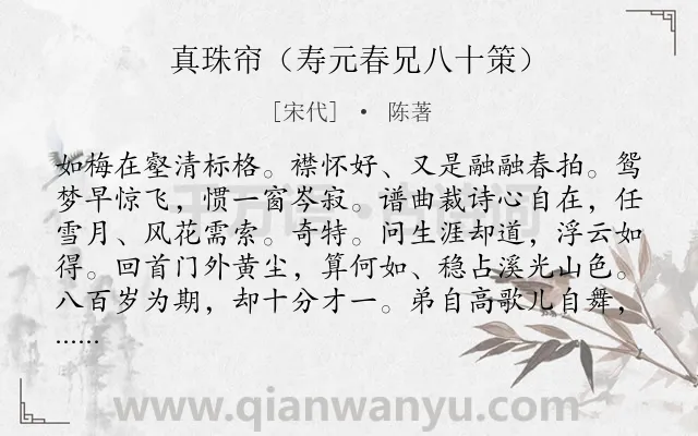 《真珠帘（寿元春兄八十策）》作者是宋代的陈著.诗词全文约共123字.
