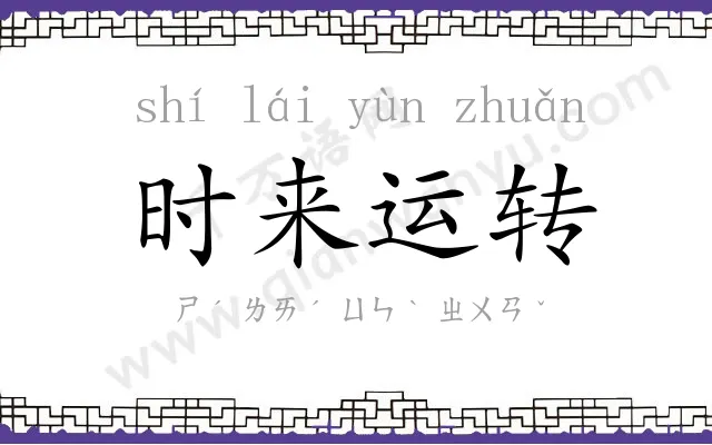 时来运转