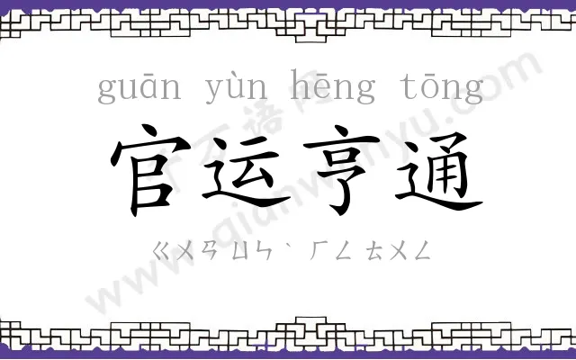 官运亨通