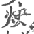 炔(宋·印刷字体·广韵)