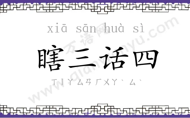 瞎三话四