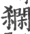 閷(宋·印刷字体·广韵)