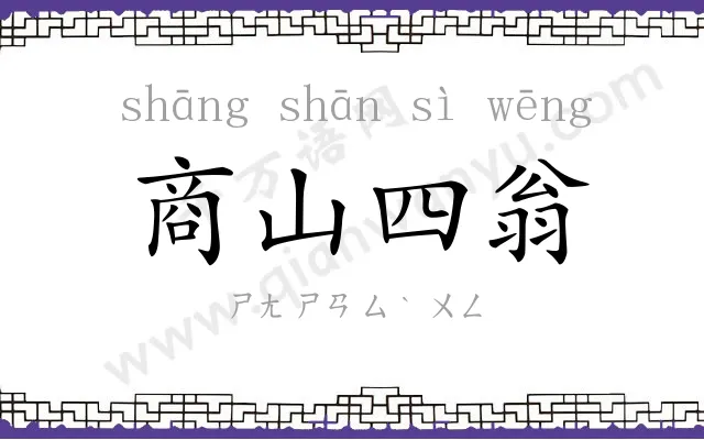 商山四翁