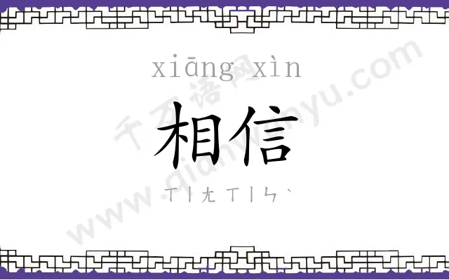 相信