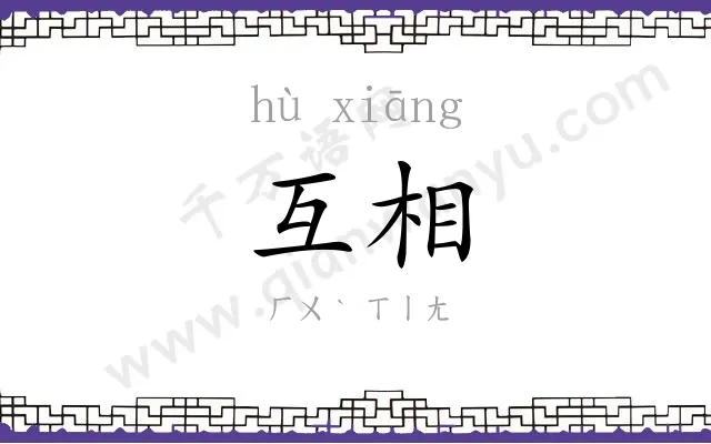 互相