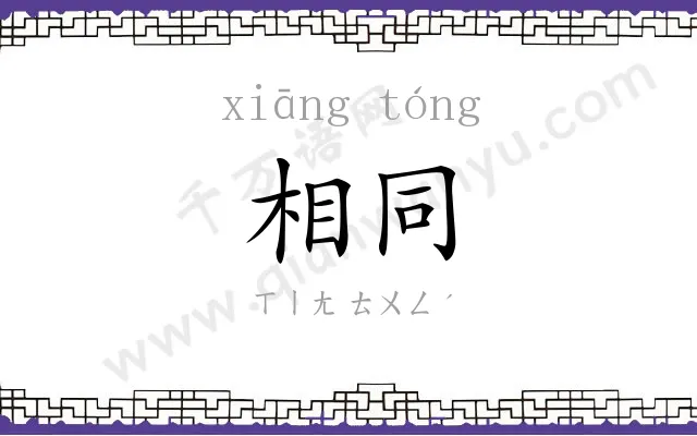 相同