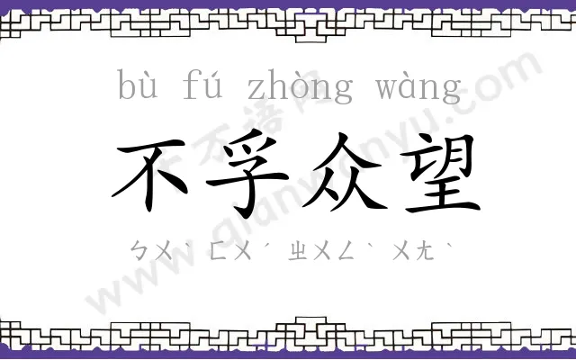 不孚众望