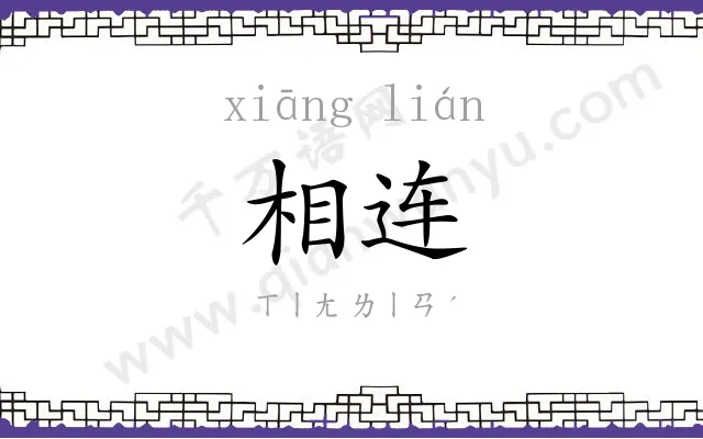 相连
