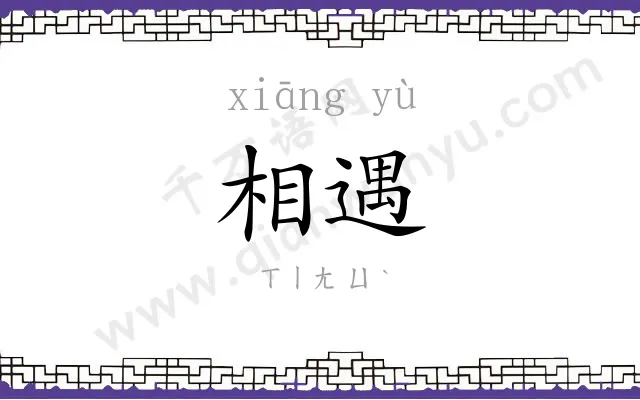 相遇