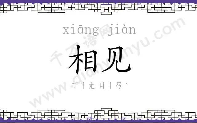 相见