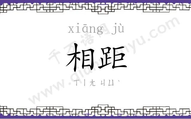 相距