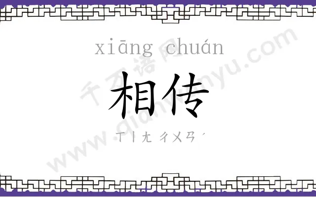 相传