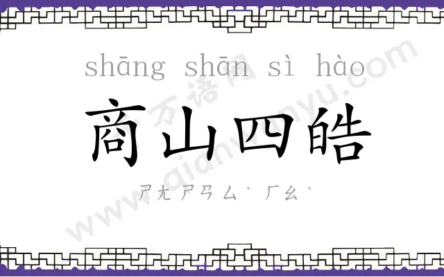 商山四皓