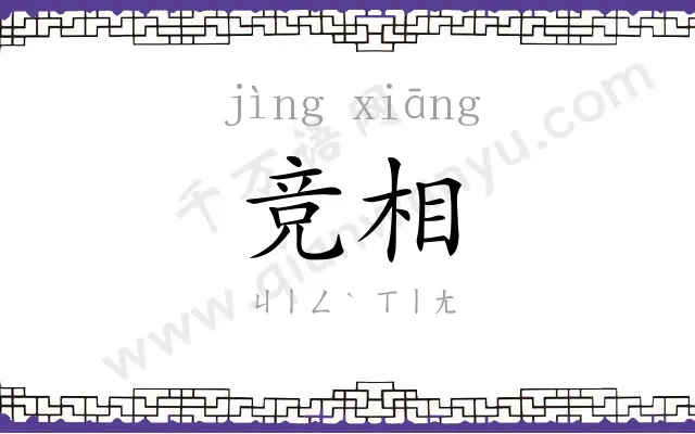 竞相