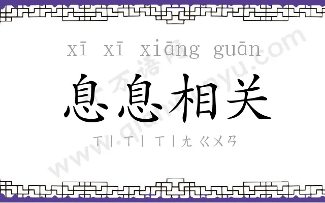 息息相关