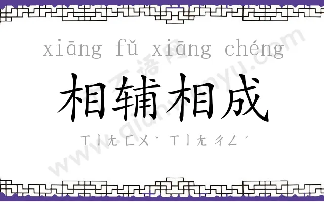 相辅相成