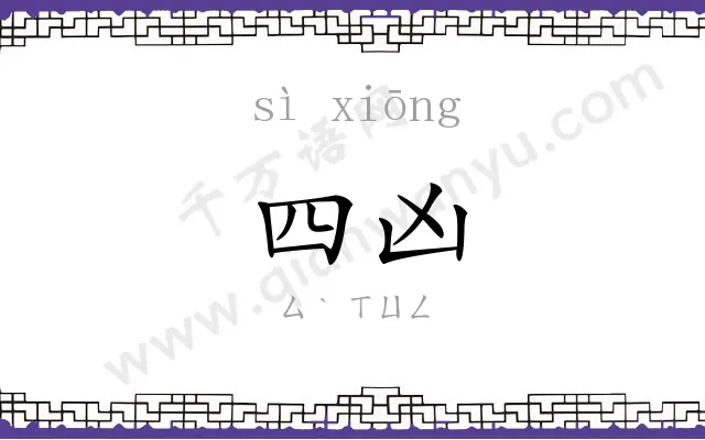 四凶