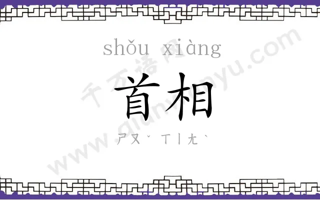 首相