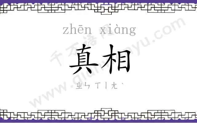 真相