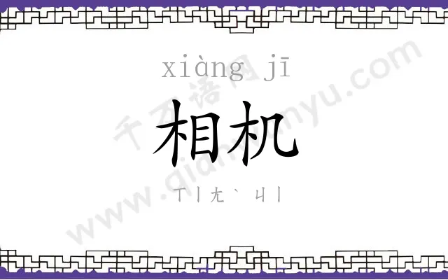 相机