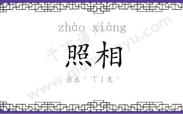 照相