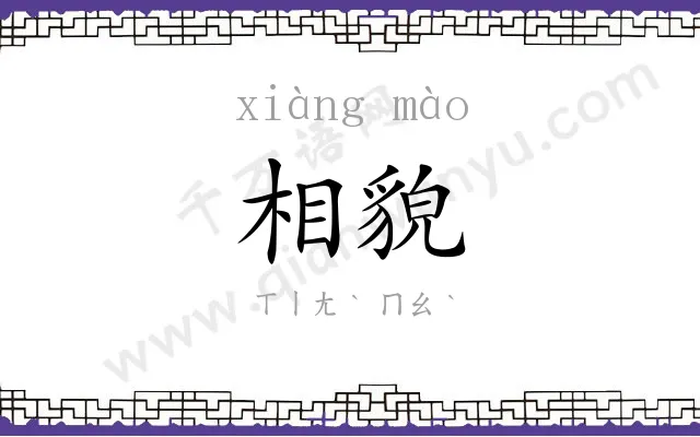 相貌