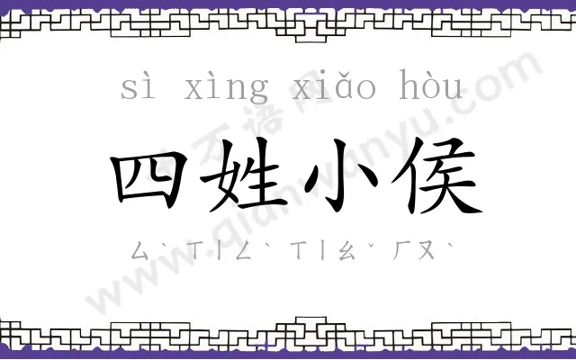 四姓小侯